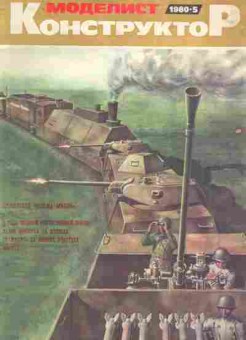 Журнал Моделист Конструктор 5 1980, 51-971, Баград.рф